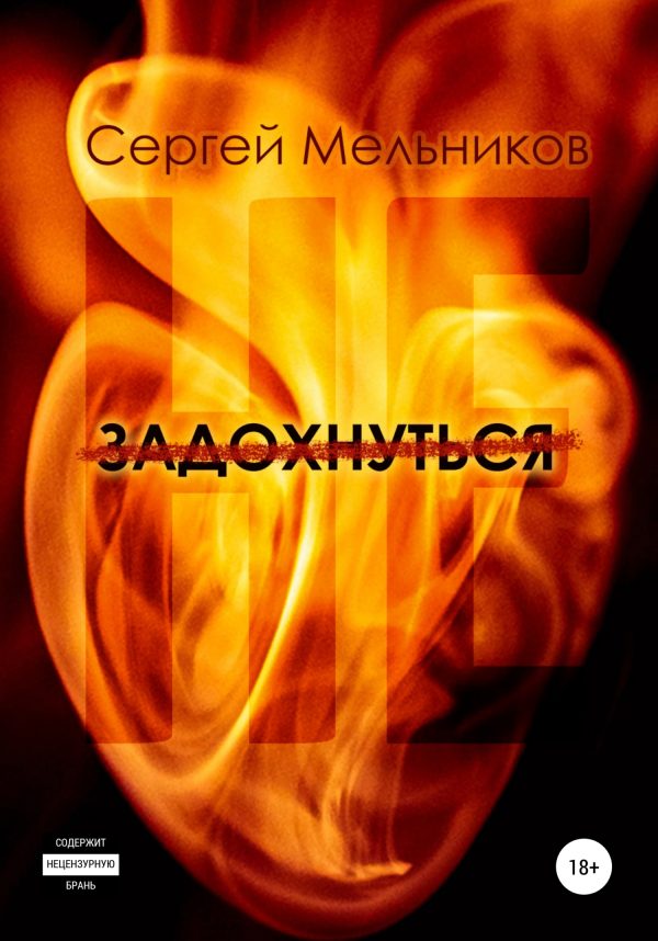 Обложка книги «Не задохнуться»