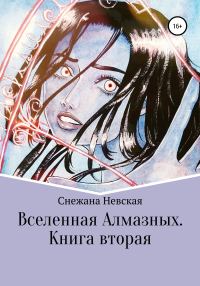 Обложка книги «Вселенная Алмазных. Книга вторая»