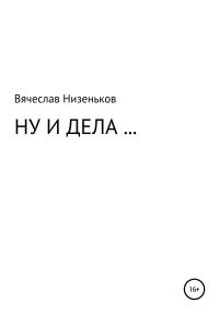 Обложка книги «Ну и дела…»