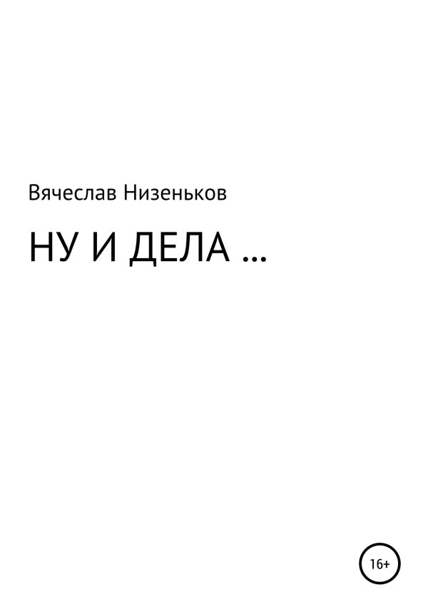 Обложка книги «Ну и дела…»