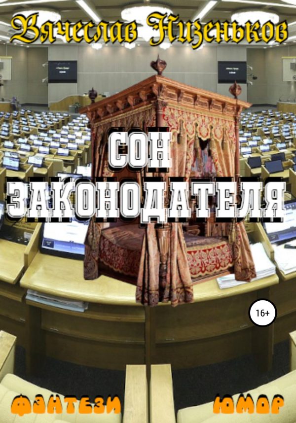 Обложка книги «Сон законодателя»