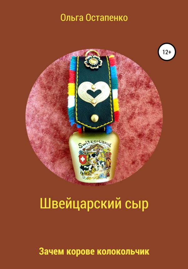 Обложка книги «Швейцарский сыр. Зачем корове колокольчик»