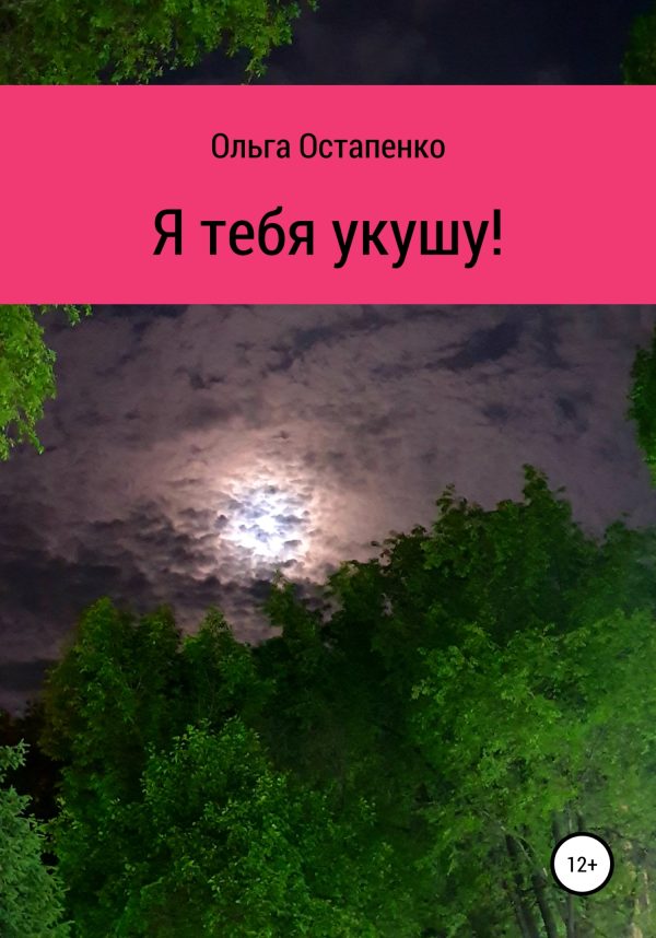 Обложка книги «Я тебя укушу!»