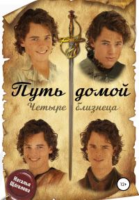 Обложка книги «Путь домой. Четыре близнеца»