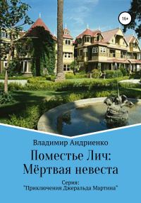 Обложка книги «Поместье Лич: Мёртвая невеста»