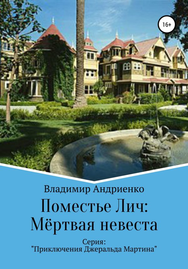 Обложка книги «Поместье Лич: Мёртвая невеста»