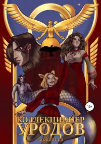 Обложка книги «Коллекционер уродов»