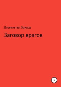 Обложка книги «Заговор врагов»