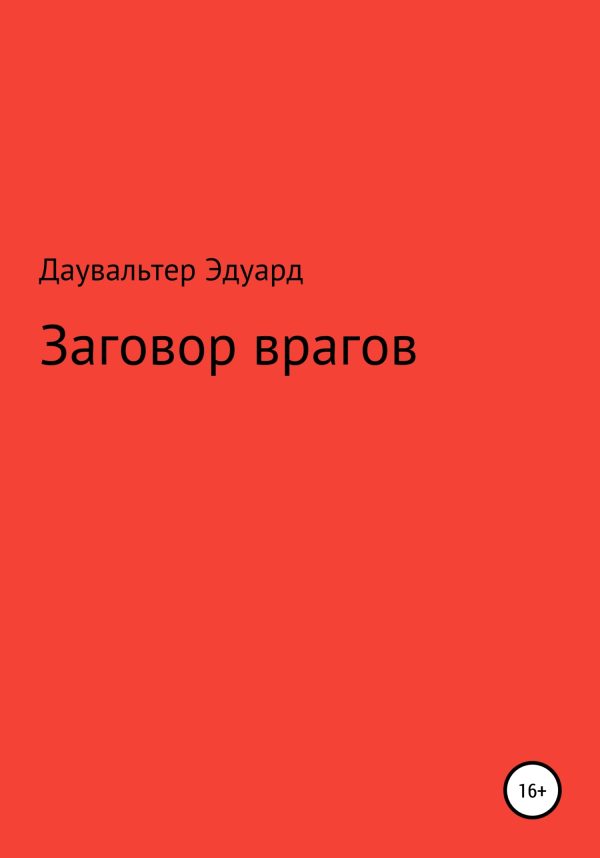 Обложка книги «Заговор врагов»