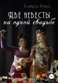 Обложка книги «Две невесты на одной свадьбе»