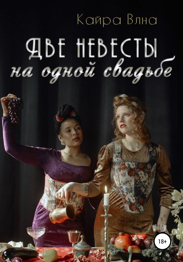 Обложка книги «Две невесты на одной свадьбе»