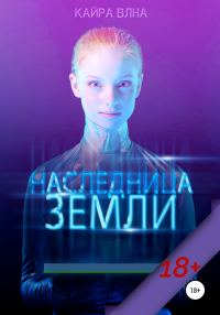 Обложка книги «Наследница Земли»