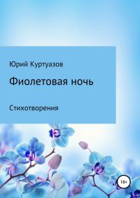 Обложка книги «Фиолетовая ночь»
