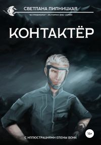 Обложка книги «Контактер»