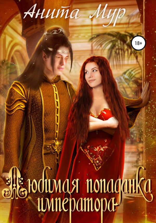 Обложка книги «Любимая попаданка императора. Книга 1»