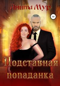 Обложка книги «Подставная попаданка»