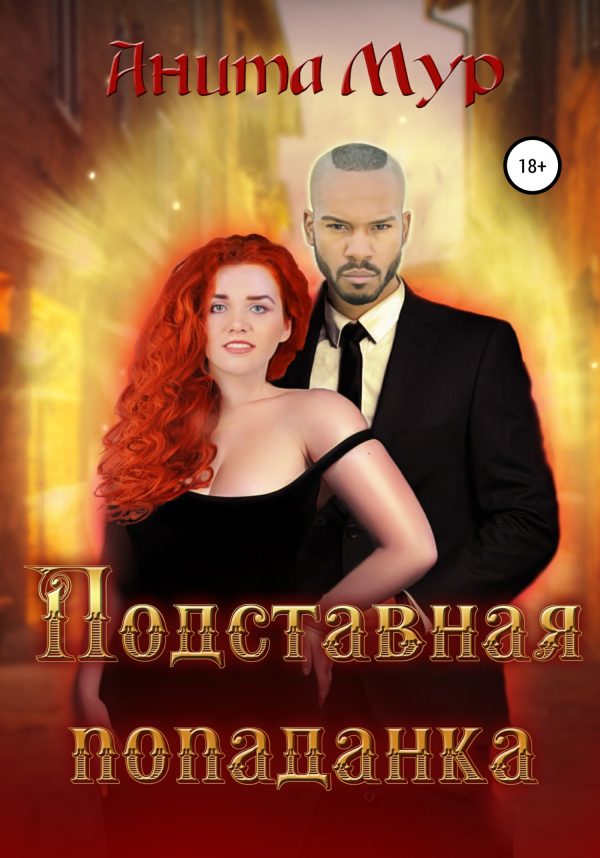 Обложка книги «Подставная попаданка»