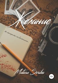 Обложка книги «Желание»