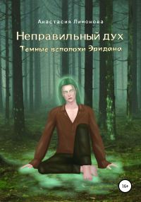 Обложка книги «Неправильный дух. Темные всполохи Эридана»
