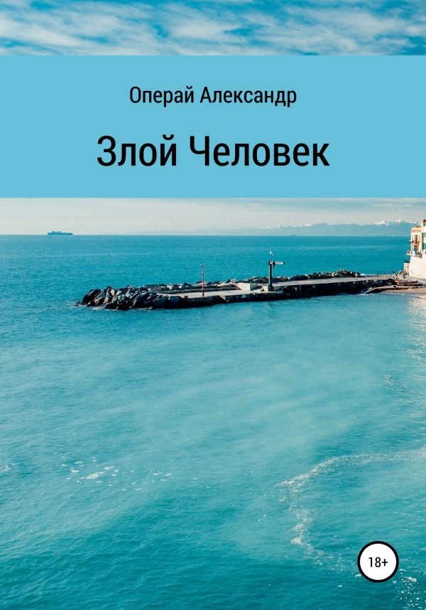 Обложка книги «Злой человек»