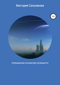 Обложка книги «Непроданному экскаватору посвящается»