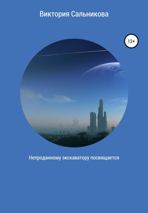 Обложка книги «Непроданному экскаватору посвящается»