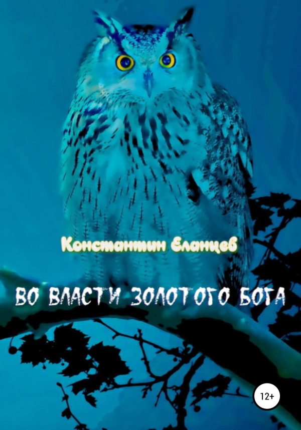 Обложка книги «Во власти Золотого Бога»