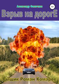 Обложка книги «Взрыв на дороге»