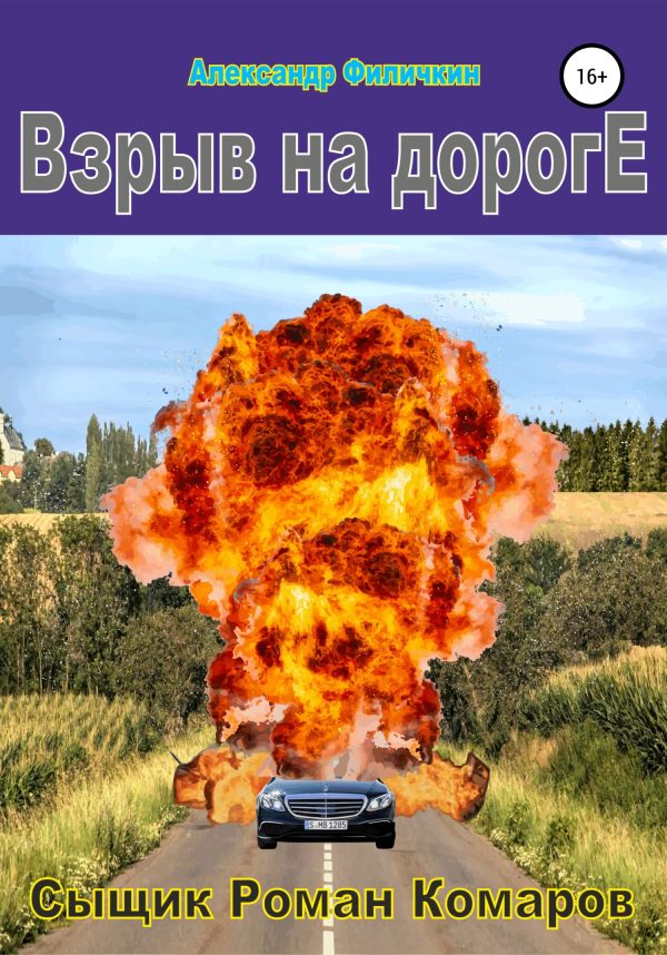 Обложка книги «Взрыв на дороге»