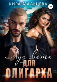 Обложка книги «Луч света для Олигарха»