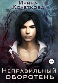 Обложка книги «Неправильный оборотень»
