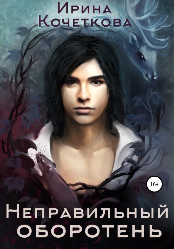 Обложка книги «Неправильный оборотень»