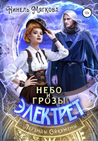 Обложка книги «Небо и грозы Электрет»