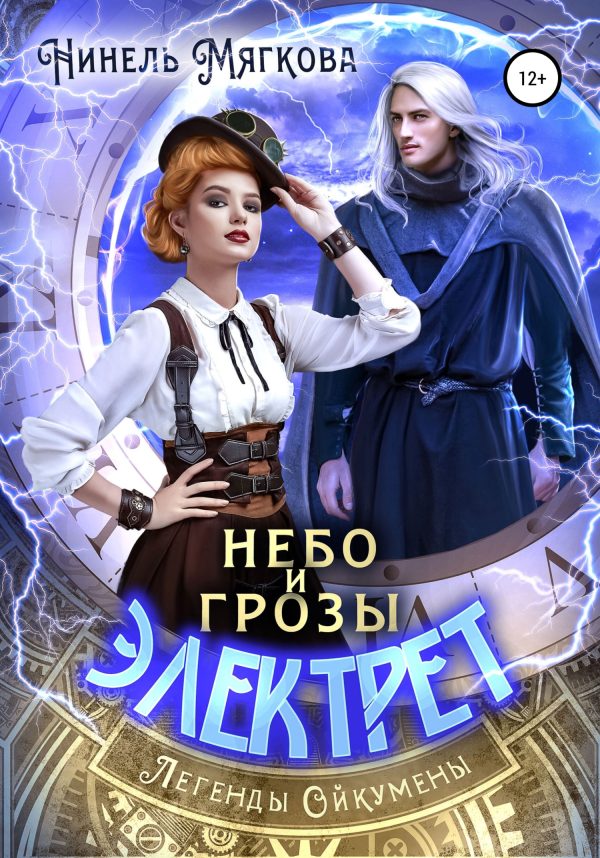Обложка книги «Небо и грозы Электрет»