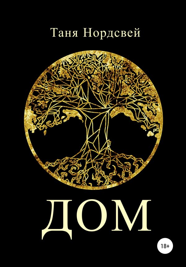 Обложка книги «Дом»