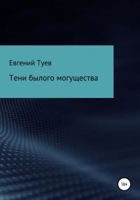 Обложка книги «Тени былого могущества»