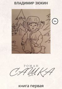 Обложка книги «Сашка»