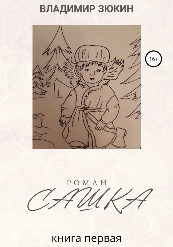 Обложка книги «Сашка»