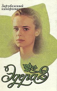 Обложка книги «Эдера 2»