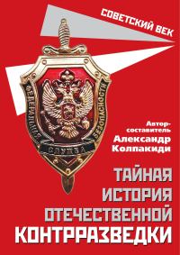 Обложка книги «Тайная история отечественной контрразведки»