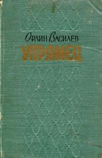 Обложка книги ««Упрямец» и другие рассказы»