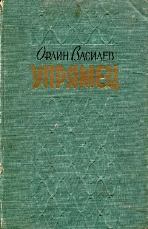 Обложка книги ««Упрямец» и другие рассказы»