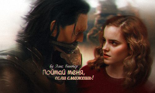Обложка книги «Поймай меня, если сможешь! (СИ)»