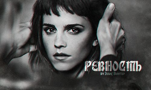 Обложка книги «Ревность (СИ)»