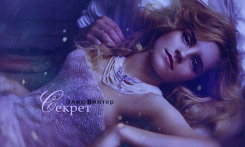 Обложка книги «Секрет (СИ)»