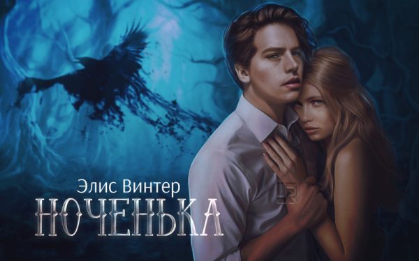 Обложка книги «Ноченька (СИ)»