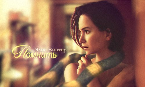 Обложка книги «Помнить (СИ)»