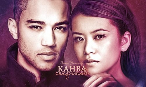Обложка книги «Канва секретов (СИ)»