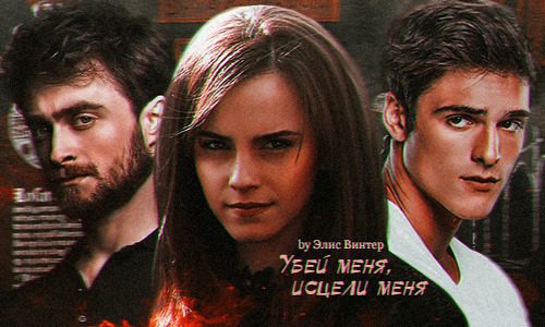 Обложка книги «Убей меня, исцели меня (СИ)»