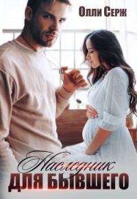 Обложка книги «Наследник для бывшего»